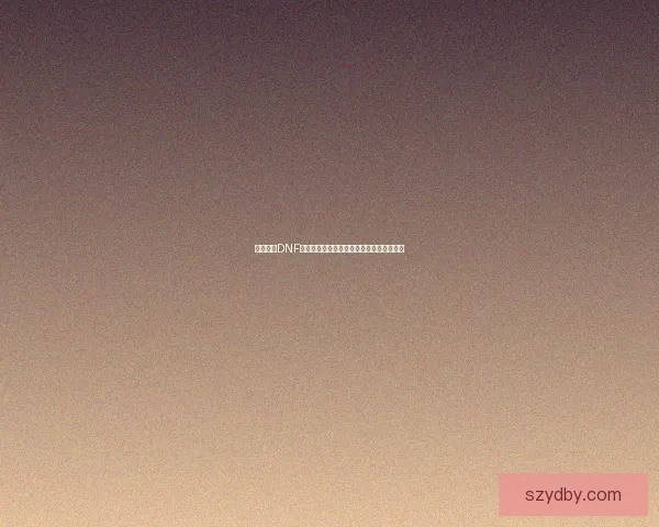 如何使用DNF高级装扮兑换券兑换心仪的时装与奖励详解