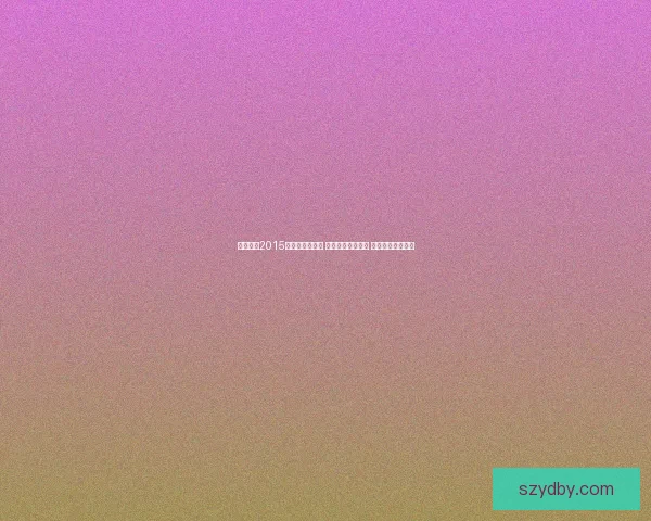 电脑管家2015最新版全新升级 强力保护电脑安全 提升系统运行效率